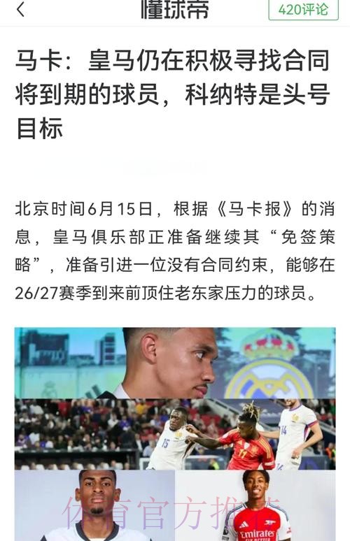 记者：科纳特渴望加盟皇马 皇马想等明夏免签他